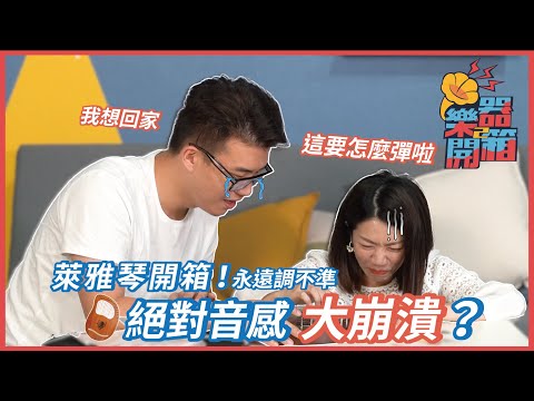 開箱萊雅琴 竟然永遠調不準!! Eric和江老師絕對音感大崩潰