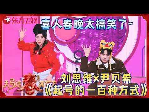【2026东方卫视春晚】#刘思维 #尹贝希 爆笑上演《起号的一百种方式》，将直播间“内幕”搬上春晚舞台，花式演绎主播“自救”！#东方卫视春晚 2026 clip