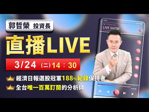 【美伊戰爭連環騙 崩盤6000點在眼前】2026/3/24(直播)