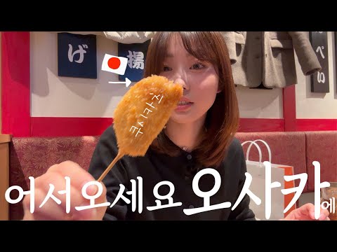 ［일본여행］현지인이 추천하는 오사카 쿠시카츠 맛집
