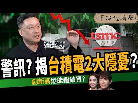 【股票】台股漲太快？台積電小心2大隱憂？Q4鎖定三大族群？ft. 溫建勳｜下班經濟學637｜謝哲青、張珈瑄
