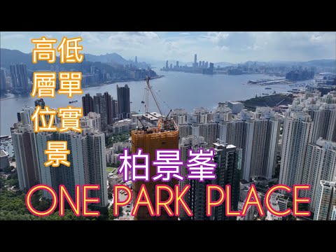（柏景峯 ONE PARK PLACE) 高低層單位實景，748伙／信和+資本策略／朗譽／油塘高雅里8號／高俊苑／高怡邨／油塘站
