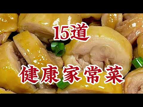 老年人要多吃的15道健康家常菜，学会了让你的菜谱更丰富 | 15 healthy home-cooked dishes that the elderly should eat more often