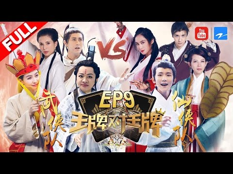 【第9期】《王牌对王牌2》朱茵时隔22年再扮紫霞 薛之谦成迷弟示爱表白 姑姑李若彤仙气十足迷倒众人 20170317 [浙江卫视官方HD] 王源 王祖蓝 宋茜