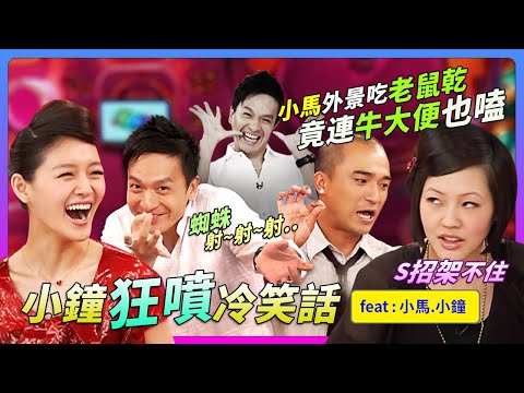小鐘"狂噴冷笑話"S招架不住~小馬外景吃"老鼠乾"...竟連"牛大便"也嗑...噁爛到爆！！feat.小馬&小鐘│《經典好節目》大小愛吃(回顧系列)
