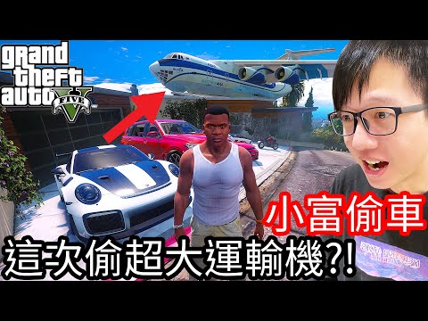 【Kim阿金】小富偷車#45 超跑偷不夠 這次偷超大運輸機!?《GTA 5 Mods》