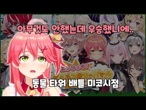 가만히 앉아서 우승하기《사쿠라 미코/타카네 루이/홀로라이브》