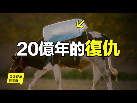 隱忍20億年，有種生物真的從未忘記復仇，它們正在悄悄用氣體，改造我們的星球……|自說自話的總裁