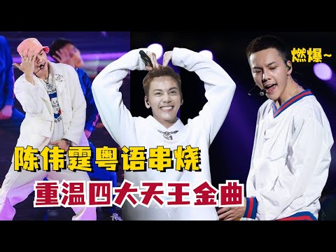 港星都是千锤百炼出来的，当#陈伟霆 重唱四大天王金曲，性张力爆表！#Williamchan #娱乐 #粤语