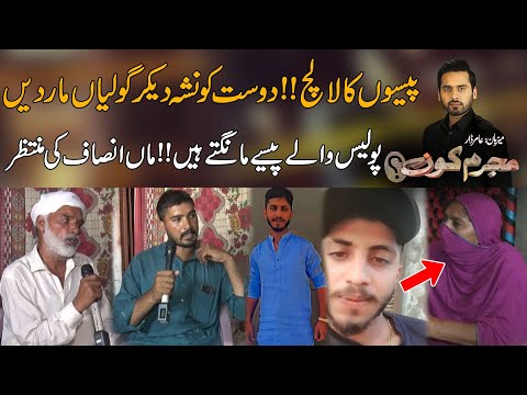 Paison Ka Lalach Dost Ko Nasha Day Kar Golian Mar Dien - Maa Insaf Ki Muntazir | Mujrim Kon