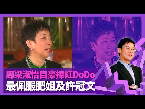 周梁淑怡自豪捧紅鄭裕玲Do姐 最佩服肥姐沈殿霞、許冠文｜親自哀繆騫人拍劇 製作節目揮霍無度?｜TVB第一代天氣女郎請病假被訓話 轉投亞視佳視曇花一現?｜志雲飯局 陳志雲