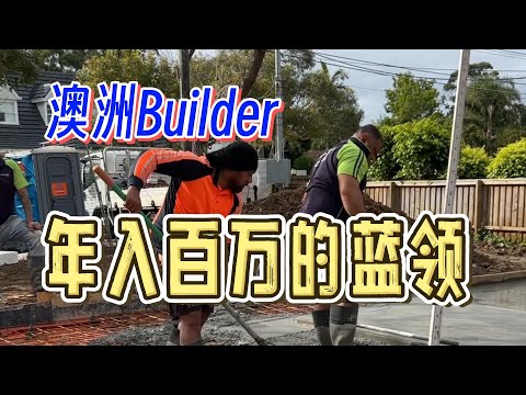 我在澳洲做蓝领，年入百万澳币