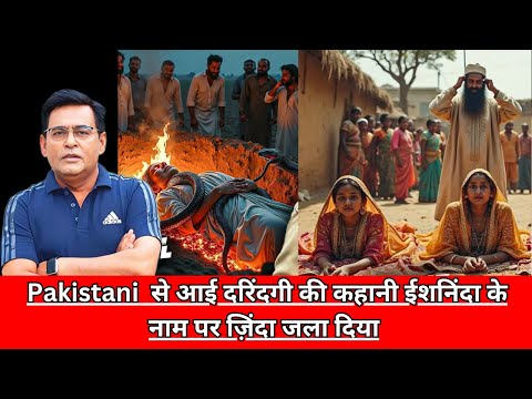 Pakistani  से आई दरिंदगी की कहानी ईशनिंदा के नाम पर ज़िंदा जला दिया CRIME TAK