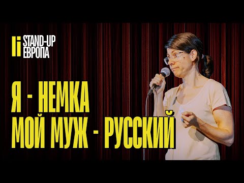 Про жизнь с русским мужем | Стендап 2024