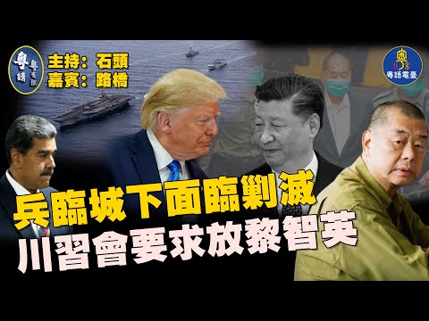 美軍壓境馬杜羅政權隨時有倒台可能；川習會備受矚目，除了稀土、關稅外，黎智英及被扣押的美國人將是本次談判的選項；四中全會之後北京出現大幅標語：中共是邪教；主持：石頭  嘉賓：路橋   【粵講粵有理】