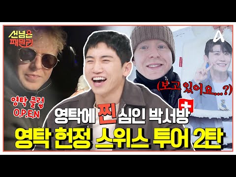 [#선넘은패밀리] 영탁바라기❤️‍🔥 스위스 박서방의 찐(?)사랑을 위한 ❄️겨울맞이 헌정 투어❄️ 2탄😍 | 선 넘은 패밀리 68회