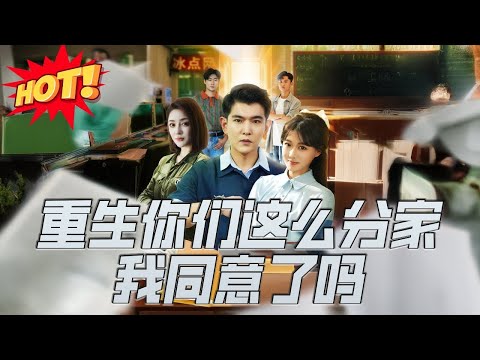 重生你们这么分家我同意了吗,磊为救母求借遭大伯羞辱殴打身亡,重生回2003 年分家日,阻父签不公协议#drama #精彩影视 #影视聚焦