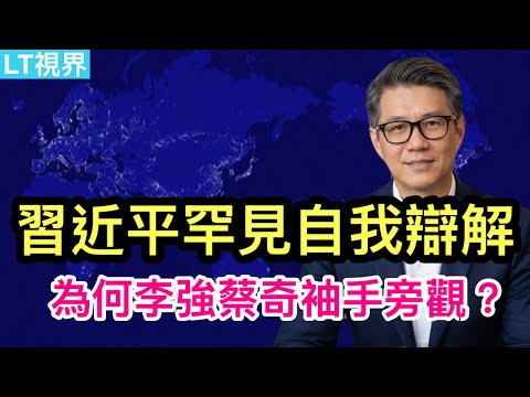 習近平罕見黨內自我辯解,為何李強蔡奇袖手旁觀?香港進入“隱私”無條件上交時代;川普“精準”救市背後。