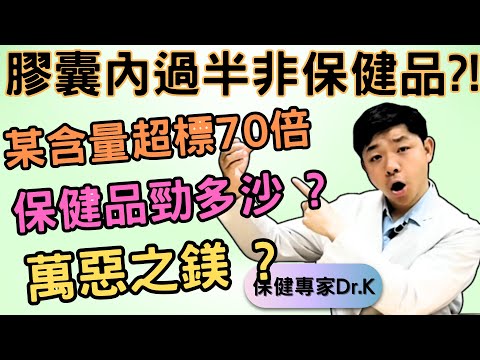 Dr. K 保健博士 ︳膠囊內過半數非保健成份 ?!︱邊個咁衰叫大家食沙 ?︱大家都避之則吉萬惡之鎂 ?!