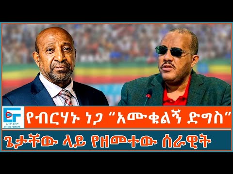 የብርሃኑ ነጋ “አሙቁልኝ ድግስ”፤ ጌታቸው ላይ የዘመተው ሰራዊት | ETHIO FORUM