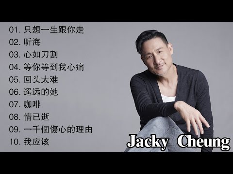 經典粵語金曲｜90年代張學友 Jacky Cheung 30首必聽 🎵 香港懷舊回顧 | Hong Kong Music Hits