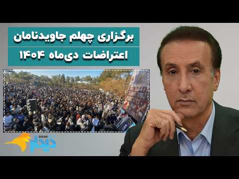 دیدارنیوز با محمدرضا حیاتی؛ برگزاری چهلم جاویدنامان اعتراضات دیماه ۱۴۰۴