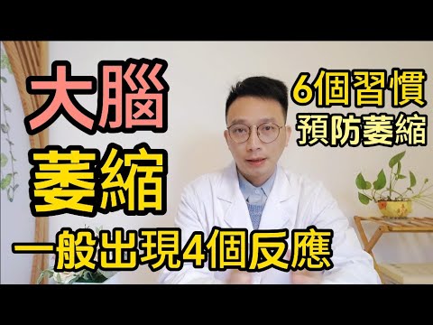 大腦開始“萎縮”,身體一般會出現4個反應,哪些人最容易出現腦萎縮?醫生提醒:多做這6件事,科學健腦預防萎縮。