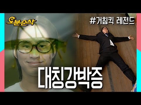 대부분이 비대칭인 세상 속에서 대칭강박증을 가지고 살아가는 타블로선생 | 거침킥⏱오분순삭 MBC070618 방송