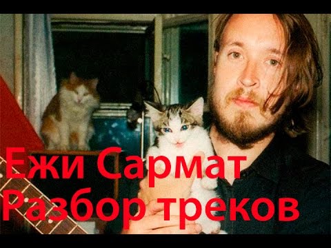Ежи сармат. Разбор треков Егора Летова часть 1 Гражданская оборона "Русское поле экспериментов"