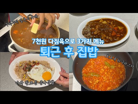 연말은 텅장💸 다짐육 한 팩으로 3끼 해결✨￼ㅣ맞벌이 신혼부부￼ 저녁ㅣ￼일본식 카레, 콩나물밥, 라구파스타