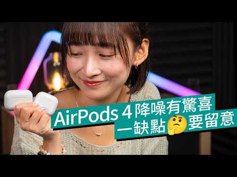 Apple AirPods 4 詳細實測｜買AirPods 4／Pro 2 好？｜規格、音質、ANC、通話對比｜AirPods 4之外耳機推薦｜ #廣東話 #產品評測 #選購攻略