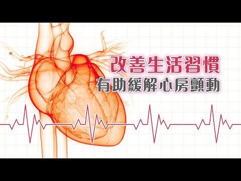 改善生活習慣，有助緩解心房顫動