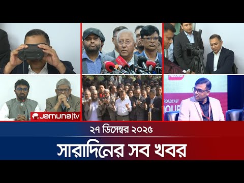 সারাদিনের সব খবর | Latest News Headline and Bulletin | 6 PM | 27 December 2025 | Jamuna TV