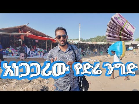 አነጋጋሪው የድሬ ንግድ ሚስጥር ጫማ በ 50 ብር ጀምሩ  2025