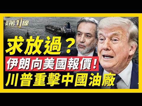 重磅！伊朗強推核試爆？川普驚爆伊朗已給出新「報價」；川普重拳出擊中國油廠，40家航運船舶被制裁；美凍結伊朗3.44億美元數字幣；美以突然陳兵伊朗邊境；中國生育率創新低｜#新聞第一線