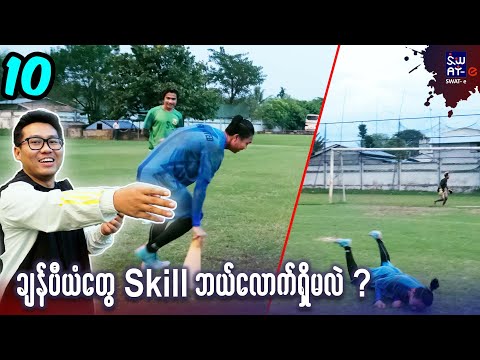 မြန်မာနေရှင်နယ်လိဂ် ချန်ပီယံတွေကို လေ့ကျင့်ရေးကွင်းအထိ သွားစိန်ခေါ်ခဲ့တယ်