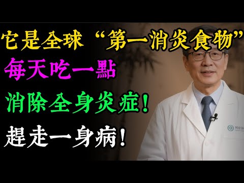 別再把發炎當小事！關節痛、腸胃差的「禍根」找到了！全球公認的「消炎之王」原來是它，每天吃一點，修復腸道，趕走一身病！#健康知识#老年健康#健康养生#健康之眼