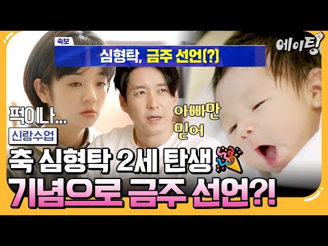 [#에이팅] 새복이가 드디어 태어났어요🎉 하지만 여전히 술이 우선인 형탁? 한국 엄마 박술녀의 본격적인 잔소리 타임! | #신랑수업 147회