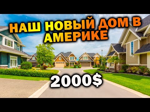 Наш новый дом в Америке | Жилье в США | штат Южная Каролина