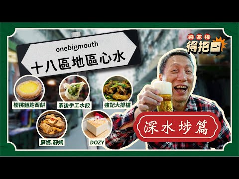 深水埗區心水美食！4蚊一個蛋撻 實力勝過祥興？馳名餃子店 湯底先係重點｜ 碩果僅存大排檔 點解啤酒係藍領最愛？肉骨茶夠馬拉風情 配埋冰火咖央多｜梁家權 得把口