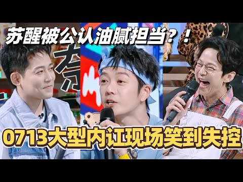 0713大型内讧现场笑到失控！苏醒竟被公认为油腻担当？!#你好星期六 #0713 #再就业男团 #综艺 #披荆斩棘2025 #陈楚生 #苏醒 #王铮亮 #陆虎 #王栎鑫
