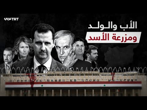 "الأب والولد ومزرعة الأسد".. ماذا فعل الأسد وحاشيته في سوريا لأكثر من 5 عقود؟