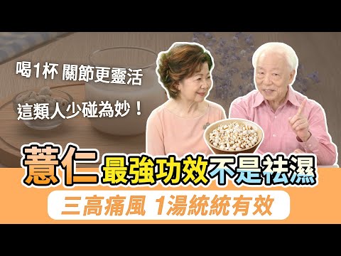超棒!煮飯加一點薏仁防這2癌!古人用它+苦酒(醋)治肺癰咳唾。神奇療效!吃薏仁竟可改善抽筋、風濕性關節炎。喝1湯降三高痛風都有效!2飲品,美白淡斑解熱潮紅。這類人少碰為妙|胡乃文開講Dr.HU_248