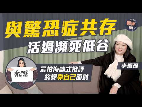 李珊珊專訪｜被指是腐朽 不懂表達屢撞板 一直尋覓自我｜與驚恐症共存 活過瀕死低谷｜感恩一切經歷 續寫美貌與智慧｜健康嗎@HealthCodeHK【醫檔案】｜Ft.‪@mounttriohk