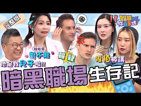 職場最怕「這6種人」！曾智希拍戲ＮＧ「靠1招」讓導演秒氣消！沈玉琳「1心態」得罪老外遭轟：台灣人常犯這個錯！楊皓如 陳艾熙 馬丁︱EP162👋20240903 完整版︱#哈囉你有事嗎