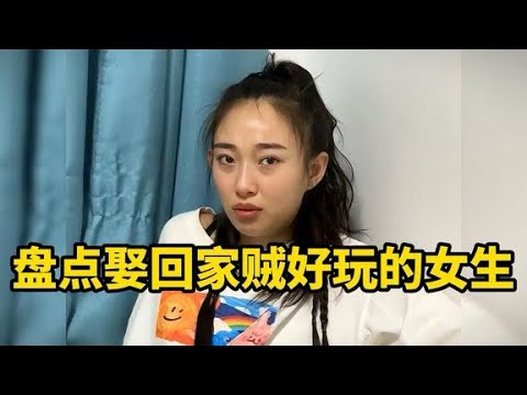 盘点娶回家贼好玩的女生,有这样的沙雕媳妇,生活乐趣少不了!