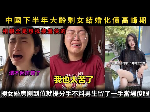 下場真活該！撈女婚房剛到手就提分手不料男生留了一手當場傻眼，中國下半年大齡剩女結婚化債高峰期，相親全是想找接盤俠的！