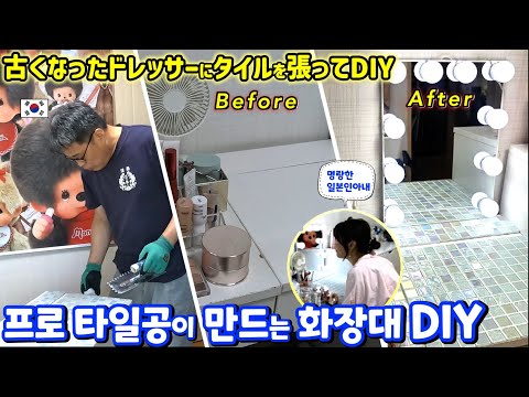 The gorgeous transformation of an old dressing table The magical DIY of a tiler husband [Japanese...