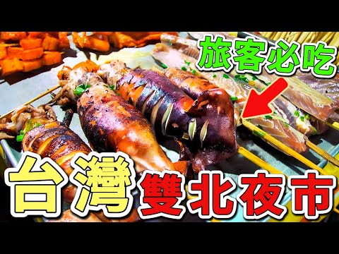 十個臺灣網友最愛的雙北夜市。第一名打敗士林和饒河。吸引超過200萬人次造訪，擁有150個特色攤位，堪稱宵夜王國。|好奇風向標 #世界之最 #出類拔萃 #腦洞大開 #top10 #台灣 #夜市