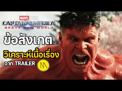 Captain America: Brave New World  - ข้อสังเกต & วิเคราะห์เนื้อเรื่องจาก Trailer
